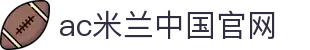 中国·AC米兰(milan中文)官方网站-Official website"